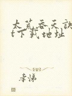 太荒吞天诀txt下载地址