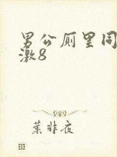 男公厕里同性刺激8