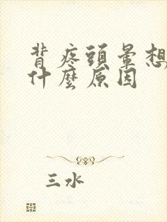 背疼头晕想吐是什么原因