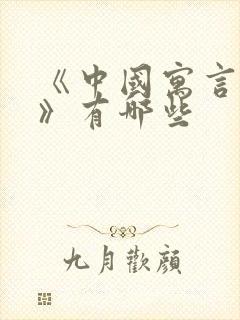 《中国寓言故事》有哪些