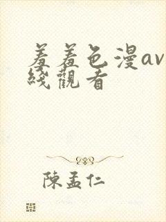 羞羞色漫av在线观看