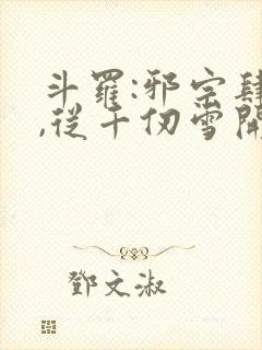 斗罗:邪宗肆虐,从千仞雪开始