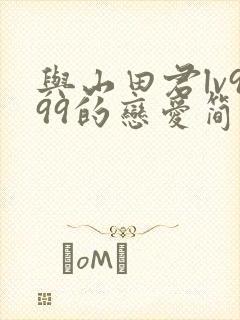 与山田君lv999的恋爱简介