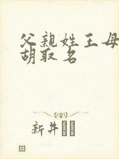 父亲姓王母亲姓胡取名封面