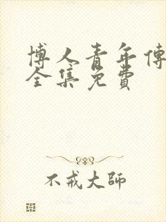 博人青年传漫画全集免费