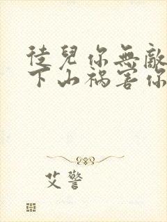 徒儿你无敌了,下山祸害你师姐吧在线