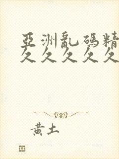 亚洲乱码精品久久久久久久