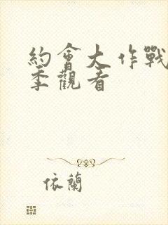 约会大作战第五季观看