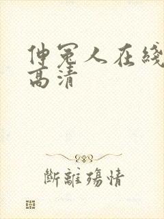 伸冤人在线观看高清