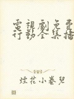 电视剧免费特别行动全集播放