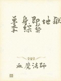 单身即地狱第四季 综艺