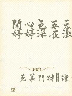 开心色五天五月婷婷深夜激情