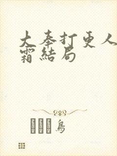 大奉打更人许元霜结局