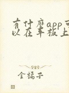 有什么app可以在平板上画画