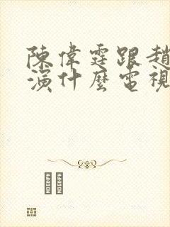 陈伟霆跟赵露思演什么电视剧啊