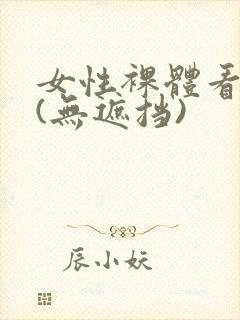 女性裸体看个够(无遮挡)