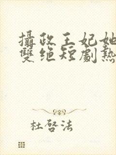 摄政王妃她医毒双绝短剧热播