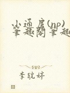 小通房(np)笔趣阁笔趣阁封面