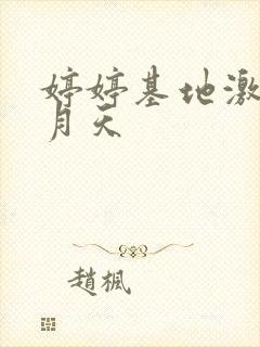 婷婷基地激情五月天