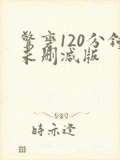 惊变120分钟未删减版
