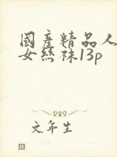 国产精品人妻熟女丝袜13p封面