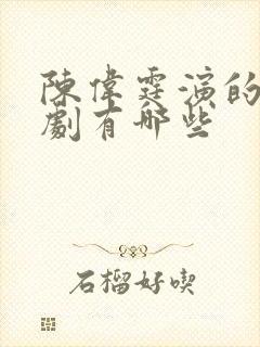 陈伟霆演的电视剧有哪些