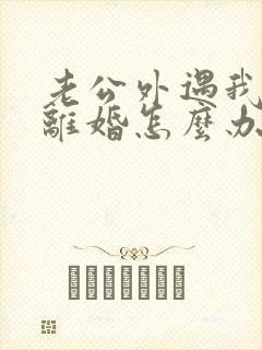 老公外遇我不想离婚怎么办