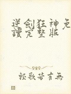 逆剑狂神免费阅读完整版