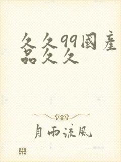 久久99国产精品久久