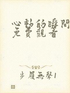 心动的瞬间在线免费观看封面