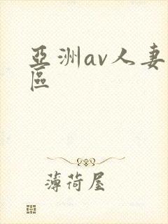 亚洲av人妻一区封面