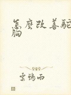 怎么改善驼背含胸