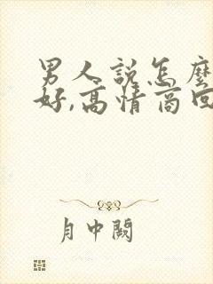 男人说怎么对你好,高情商回复封面