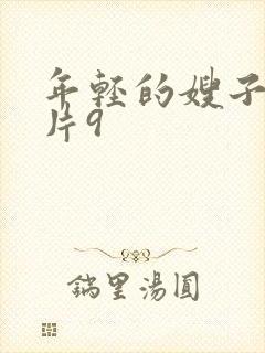 年轻的嫂子伦理片9