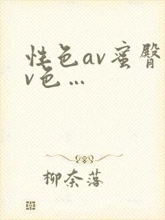 性色av蜜臀av色…