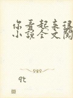 你看起来很好亲小说全文阅读