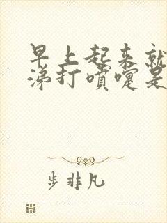 早上起来就流鼻涕打喷嚏是怎么回事