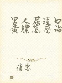 男人尿道口有流黄脓怎么治