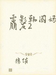 电影韩国妈妈的朋友2