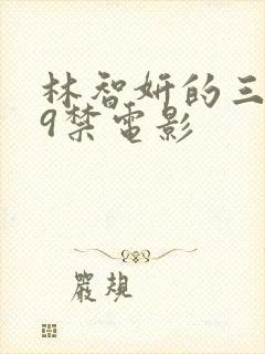 林智妍的三部19禁电影