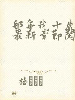 那年我十岁小说最新章节阅读