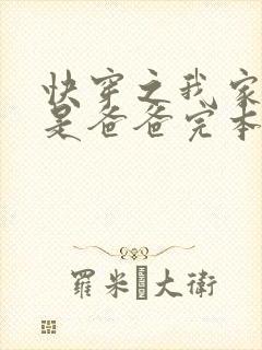 快穿之我家宿主是爸爸完本