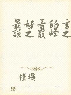 最好看的玄幻小说之巅峰之作