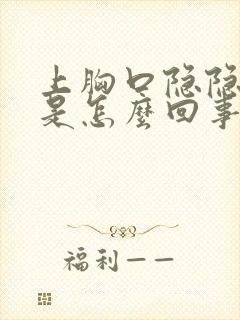 上胸口隐隐作痛是怎么回事封面