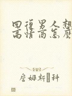 回复男人想你了高情商怎么说