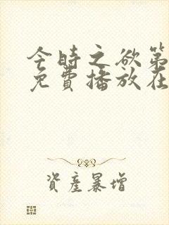 今时之欲第一季免费播放在线观看