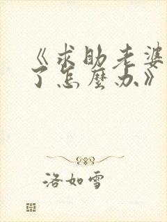 《求助老婆变心了怎么办》晋江