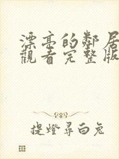 漂亮的邻居免费观看完整版电视剧