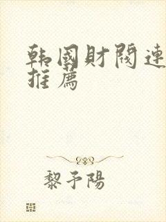 韩国财阀连续剧推荐