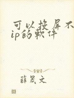 可以投屏不要vip的软件